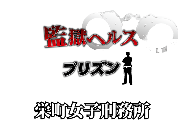 千葉・栄町｜風俗　栄町女子刑務所プリズン