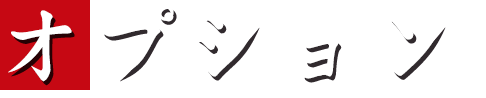 オプション